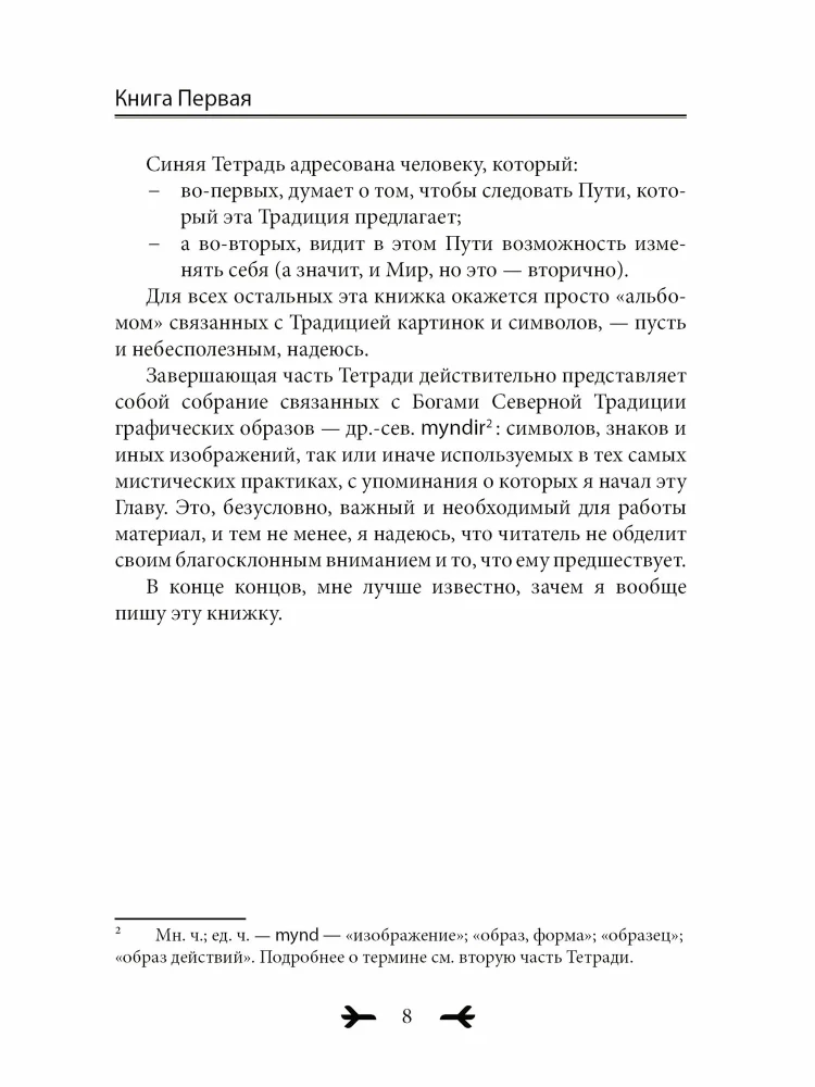 Blue Notebook. Gods and Symbols in the Practices of the Northern Tradition