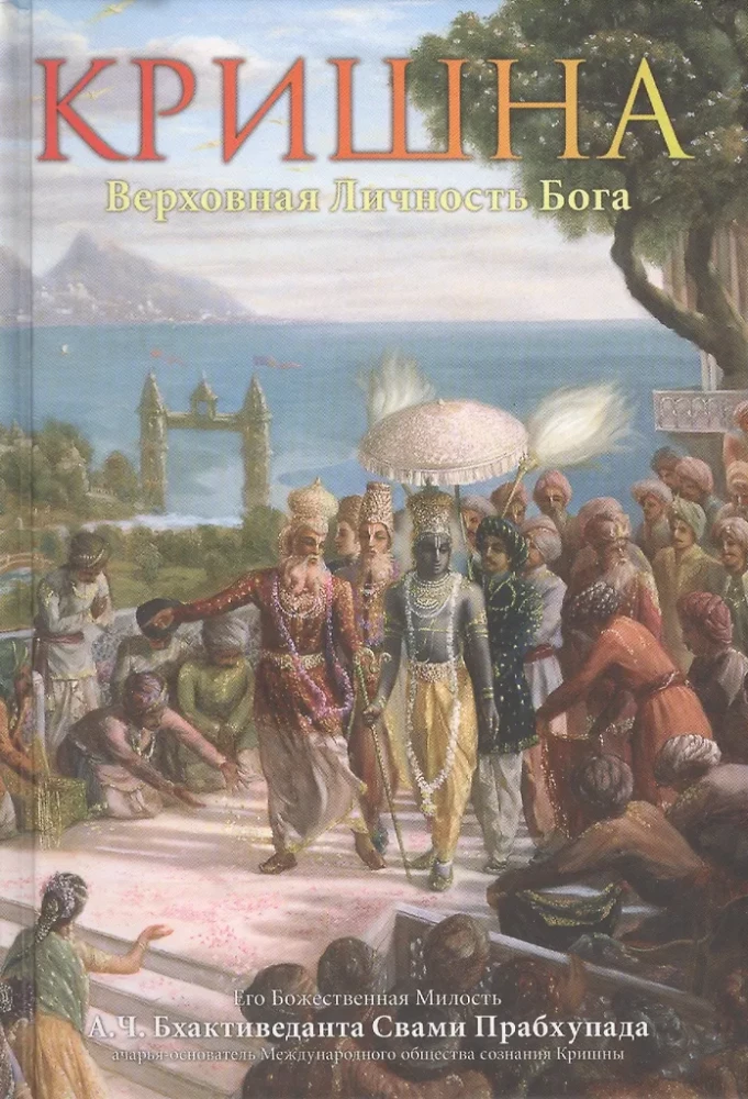 Krishna. The Supreme Personality of God. Volume Two