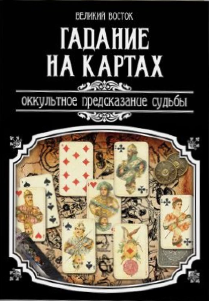 Kortų burtai. Okultinė likimo prognozė