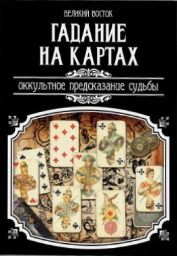 Kortų burtai. Okultinė likimo prognozė