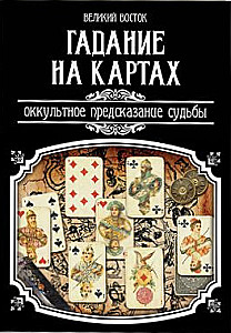 Kortų burtai. Okultinė likimo prognozė