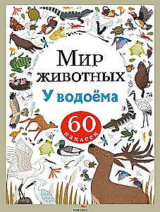 World of Animals. Stickers. By the Waterbody