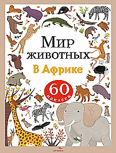 Die Welt der Tiere. Aufkleber. In Afrika