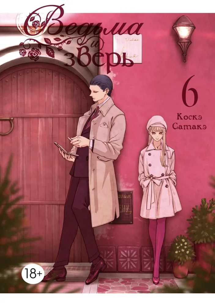 Ведьма и зверь. Том 6
