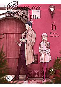 Die Hexe und das Biest. Band 6