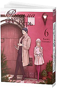 Die Hexe und das Biest. Band 6