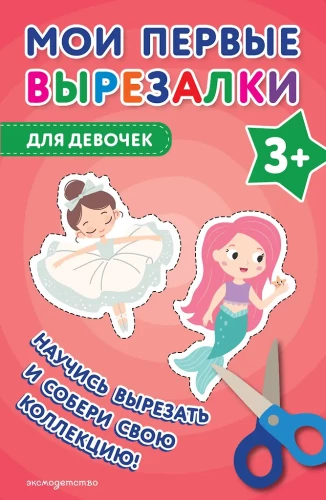 Mano pirmieji iškarpymai. Mergaitėms