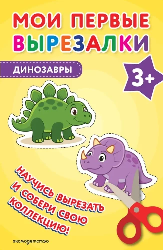 Mano pirmieji iškirpimai. Dinososaurus