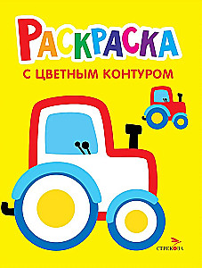 Tractor on the Farm. Issue 11. Coloring Book with Thick Colored Outline