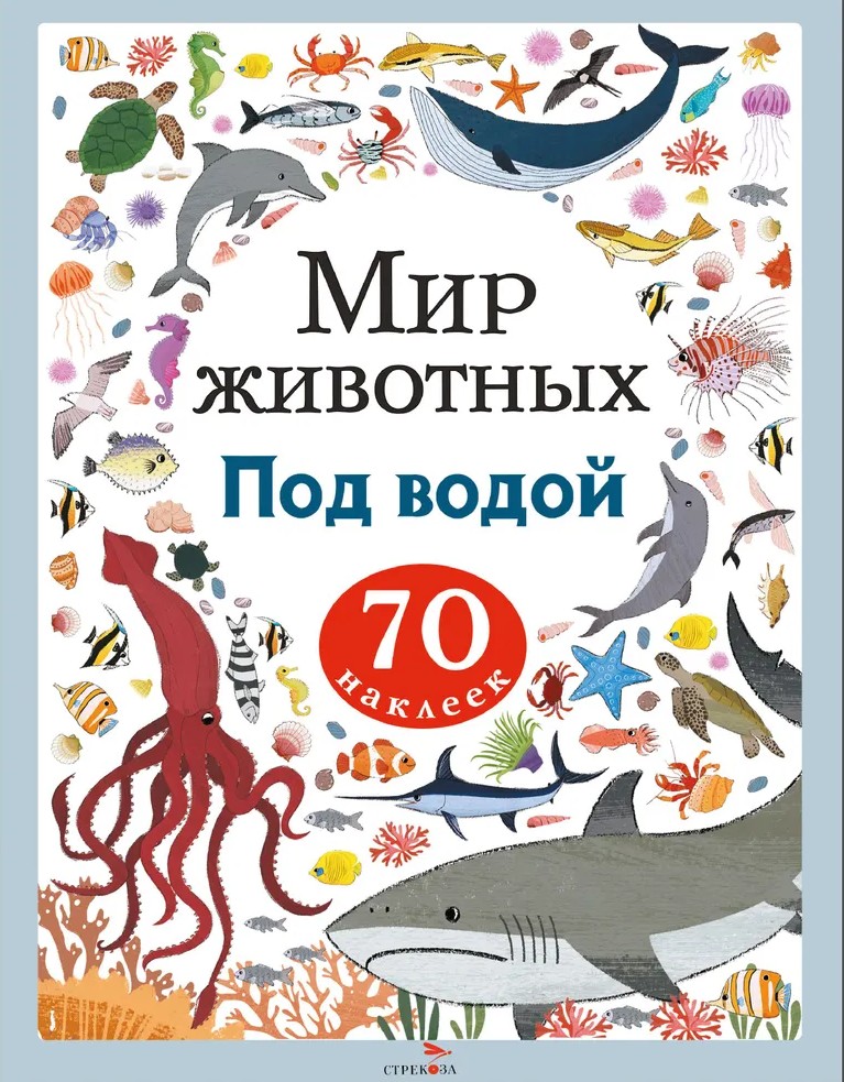 Dzīvnieku pasaule. Uzlīmes. Zem ūdens