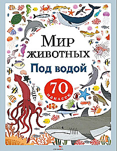 Die Welt der Tiere. Aufkleber. Unter Wasser