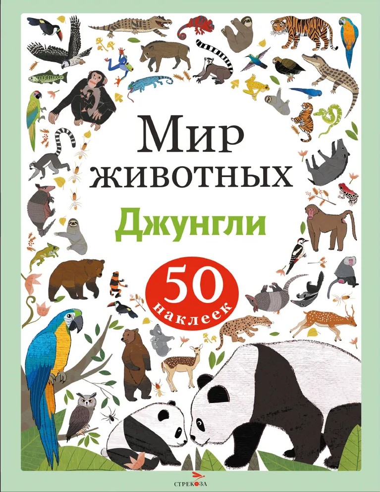 Dzīvnieku pasaule. Uzlīmes. Džungļi