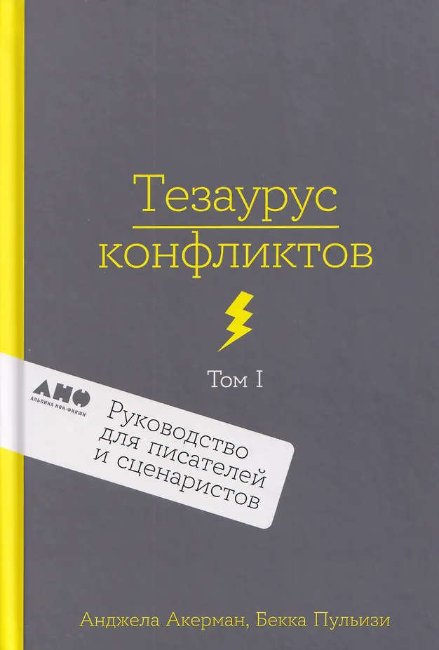 Тезаурус конфликтов. Руководство для писателей и сценаристов