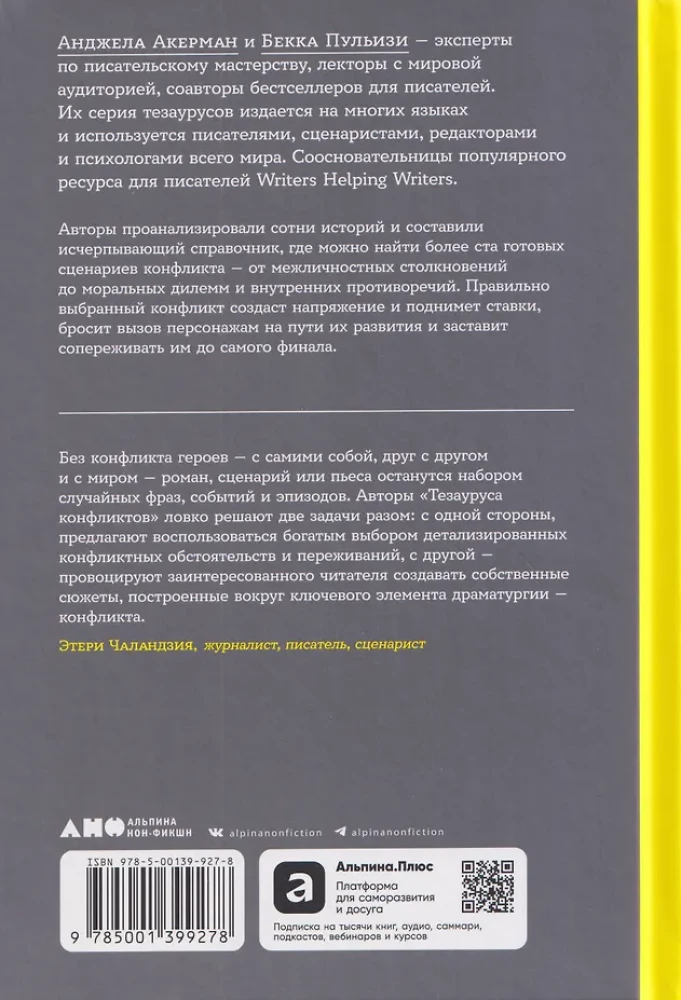 Thesaurus der Konflikte. Leitfaden für Schriftsteller und Drehbuchautoren