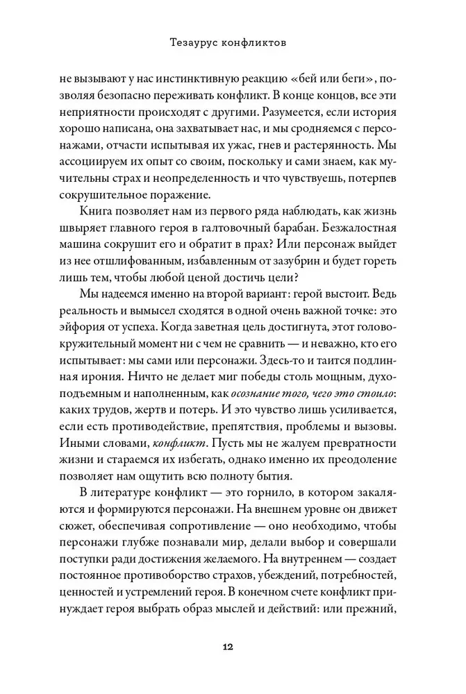 Thesaurus der Konflikte. Leitfaden für Schriftsteller und Drehbuchautoren