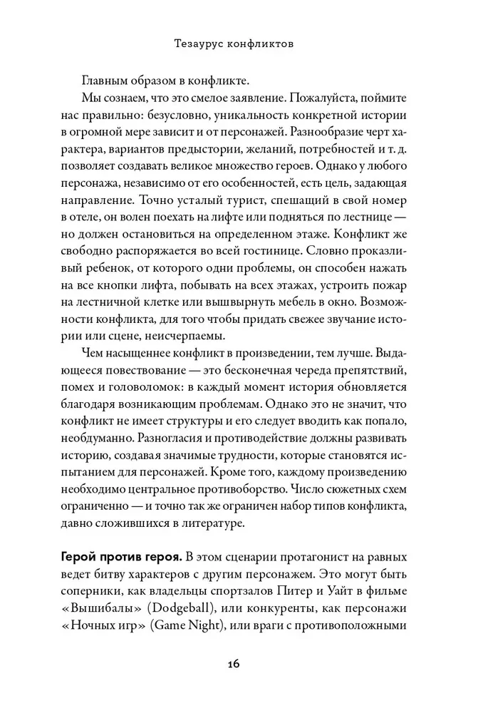 Thesaurus der Konflikte. Leitfaden für Schriftsteller und Drehbuchautoren