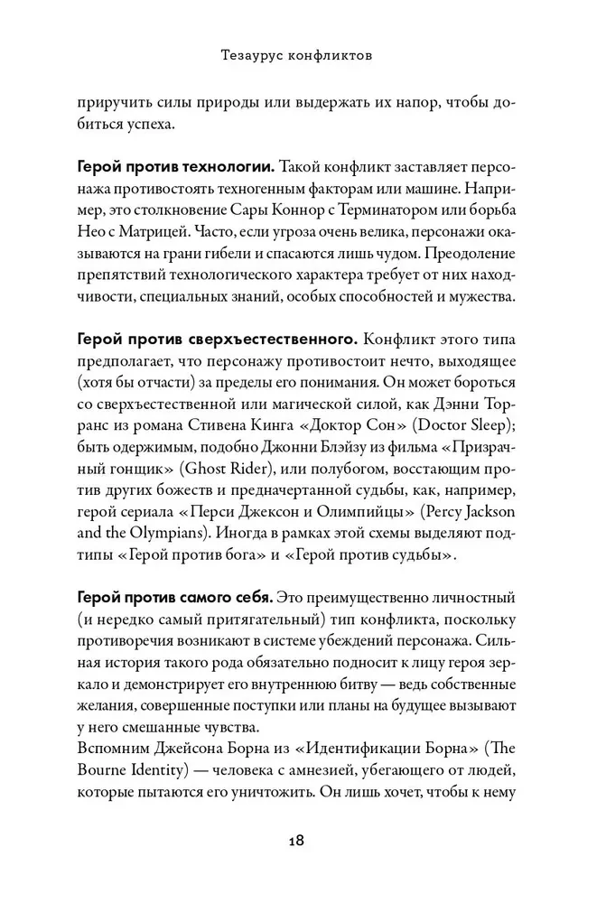 Thesaurus der Konflikte. Leitfaden für Schriftsteller und Drehbuchautoren