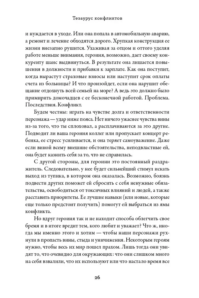 Thesaurus der Konflikte. Leitfaden für Schriftsteller und Drehbuchautoren