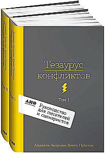 Thesaurus der Konflikte. Leitfaden für Schriftsteller und Drehbuchautoren