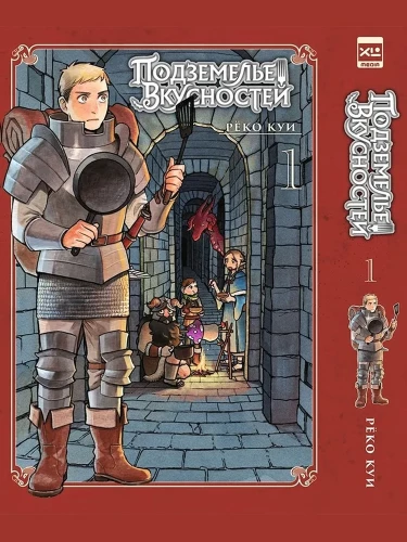 Das Dungeon der Köstlichkeiten. Band 1