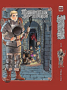 Das Dungeon der Köstlichkeiten. Band 1