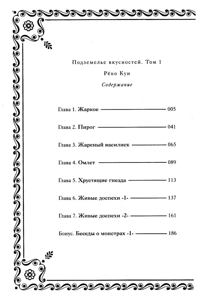 Das Dungeon der Köstlichkeiten. Band 1