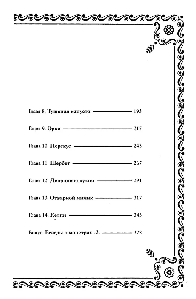 Das Dungeon der Köstlichkeiten. Band 1