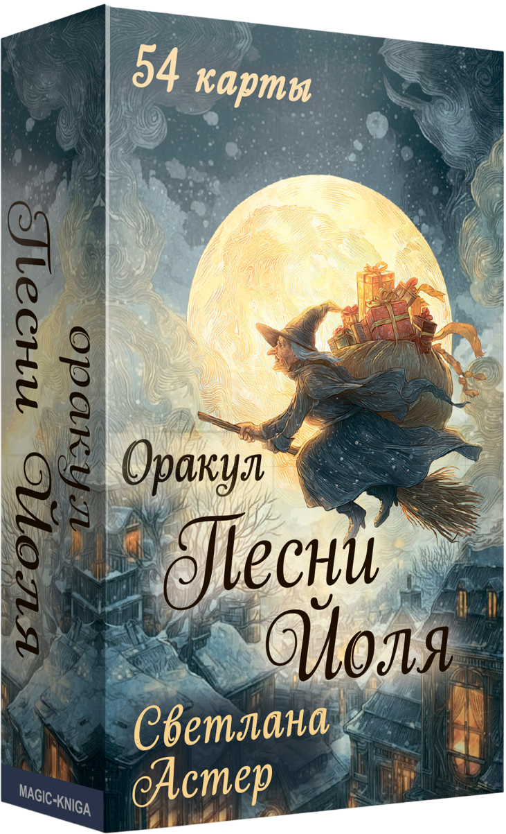 Wyrocznia - Pieśń Jola (54 karty + przewodnik)