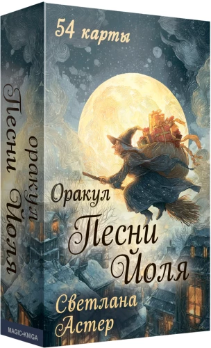 Oracle - The Song of Yule (54 cards + guide)