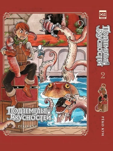 Der Dungeon der Köstlichkeiten. Band 2