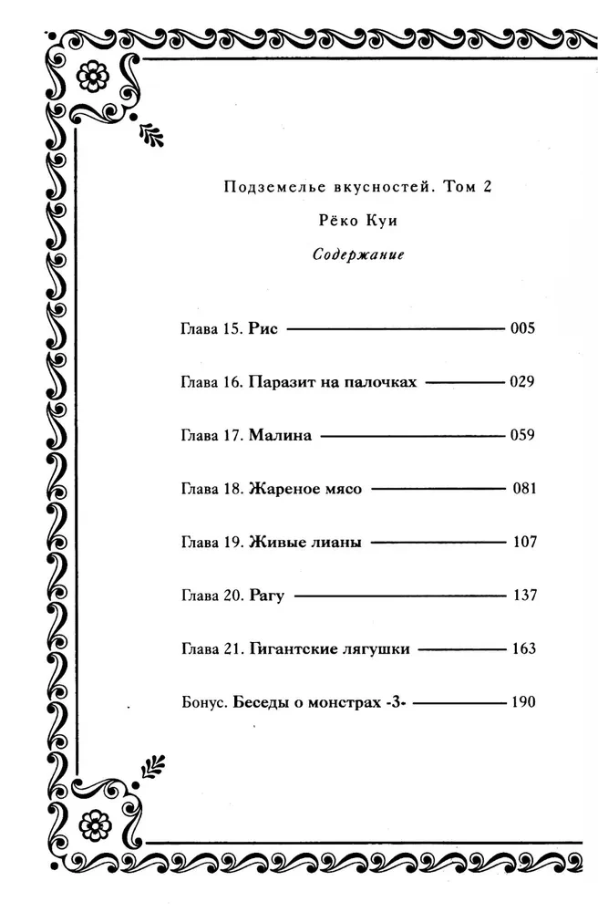 Der Dungeon der Köstlichkeiten. Band 2