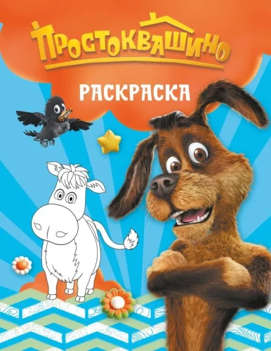 Prostokvashino. Coloring Book (Sharik)