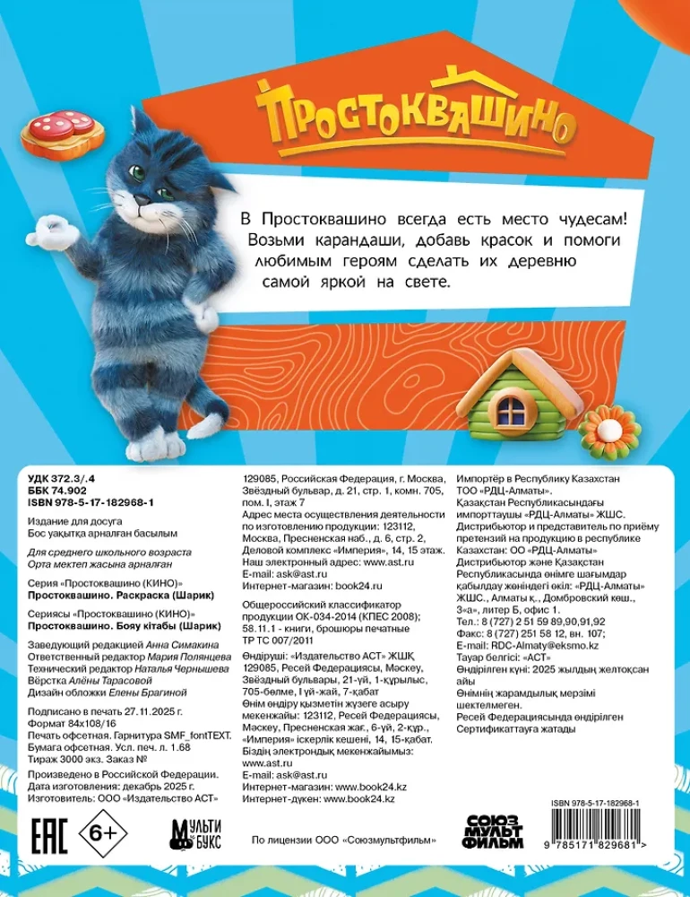 Prostokvashino. Coloring Book (Sharik)