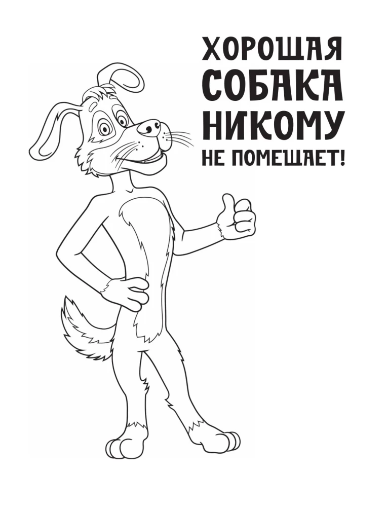 Prostokvashino. Coloring Book (Sharik)