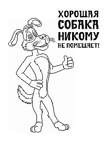 Prostokvashino. Coloring Book (Sharik)