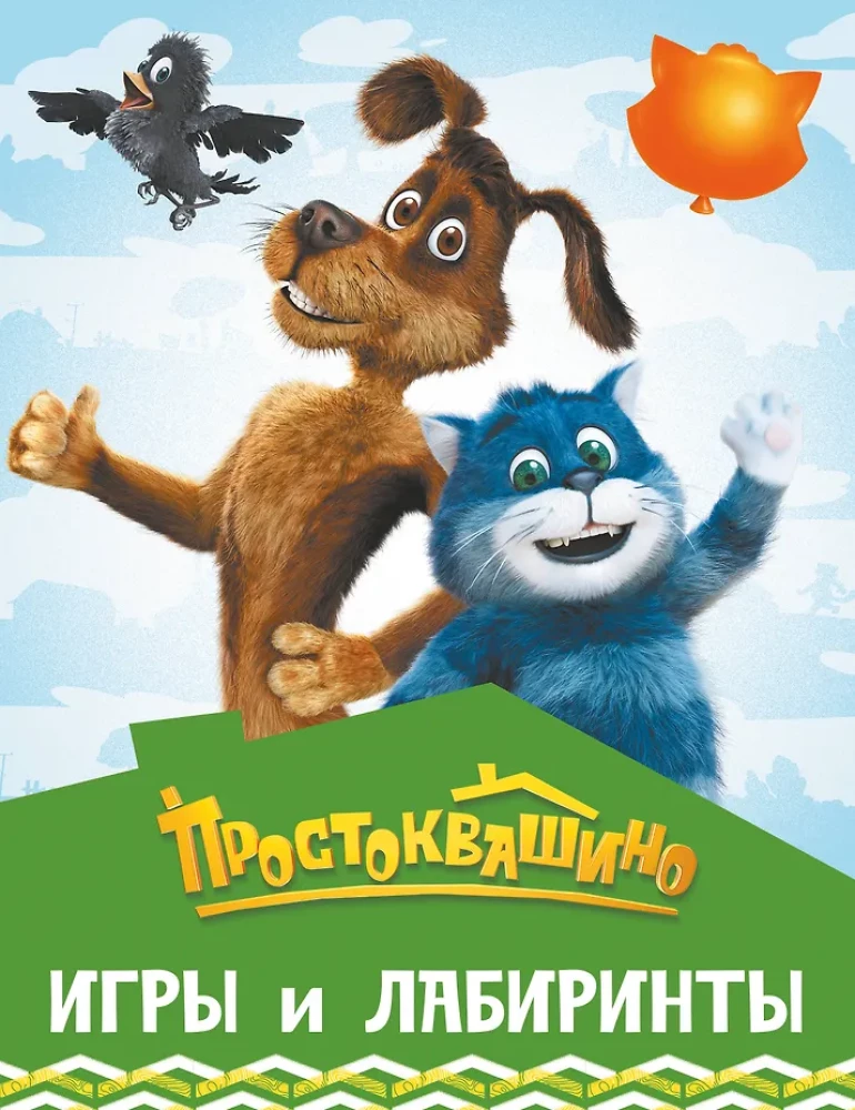 Prostokvashino. Games and Mazes