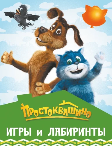 Prostokvashino. Games and Mazes