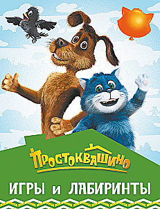 Prostokvashino. Games and Mazes