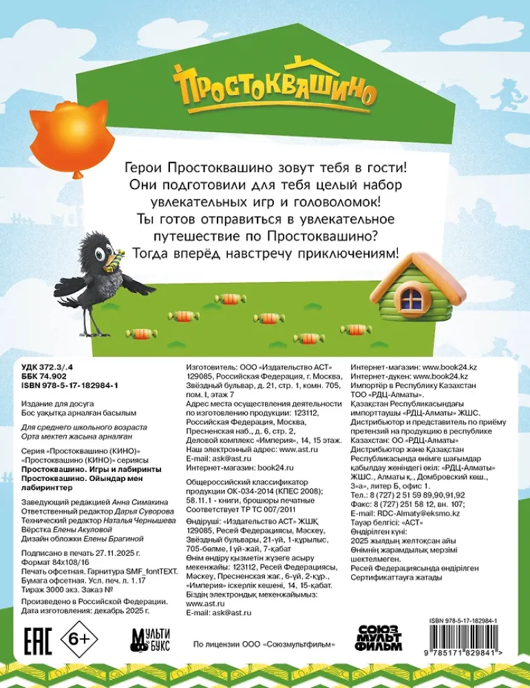 Prostokvashino. Games and Mazes