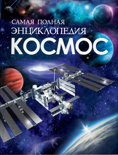 Kosmos. Najbardziej kompletna encyklopedia