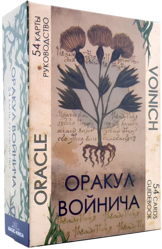 Voinich Oracle (54 cards + guide)