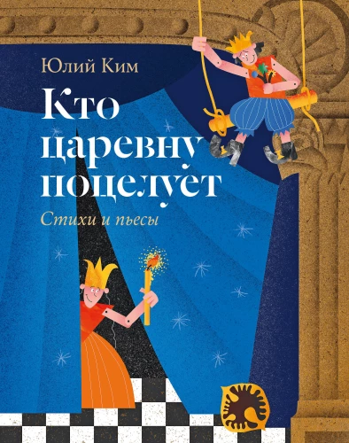 Кто царевну поцелует