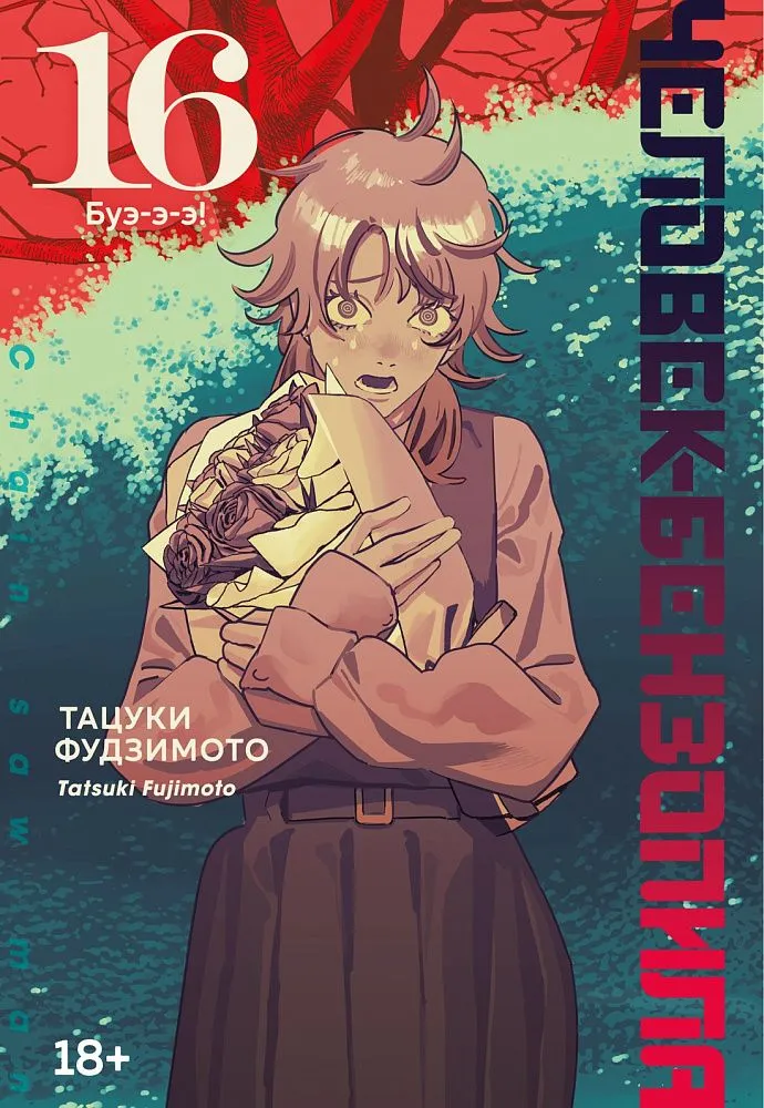Человек-бензопила. Книга 16. Буэ-э-э!