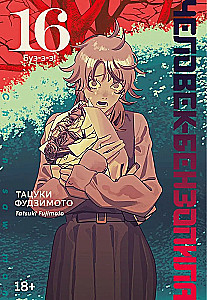 Der Mensch-Kettensäge. Buch 16. Bu-äh-ä!