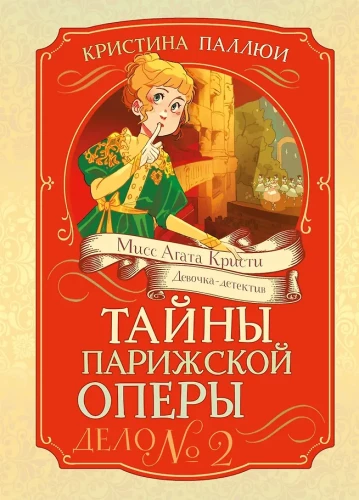 Parīzes operas noslēpumi. Lieta Nr. 2