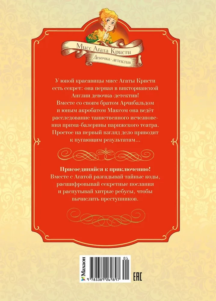 Secrets of the Paris Opera. Case No. 2