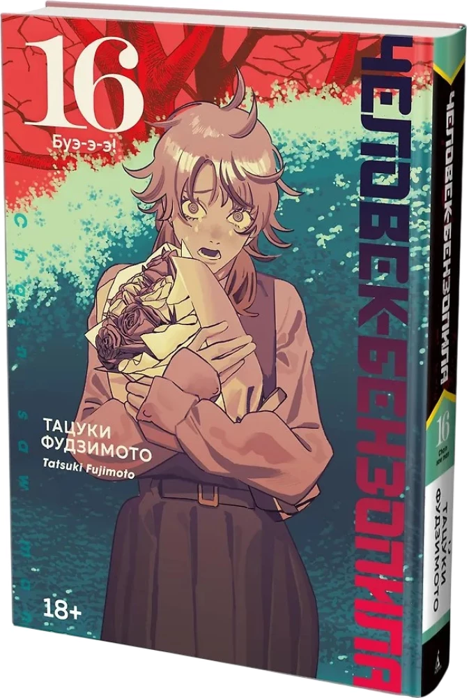 Der Mensch-Kettensäge. Buch 16. Bu-äh-ä!