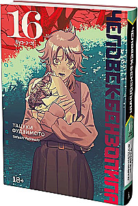 Der Mensch-Kettensäge. Buch 16. Bu-äh-ä!