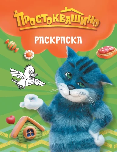 Prostokvashino. Coloring Book (Matroskin)