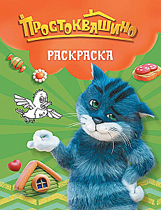 Prostokvashino. Coloring Book (Matroskin)